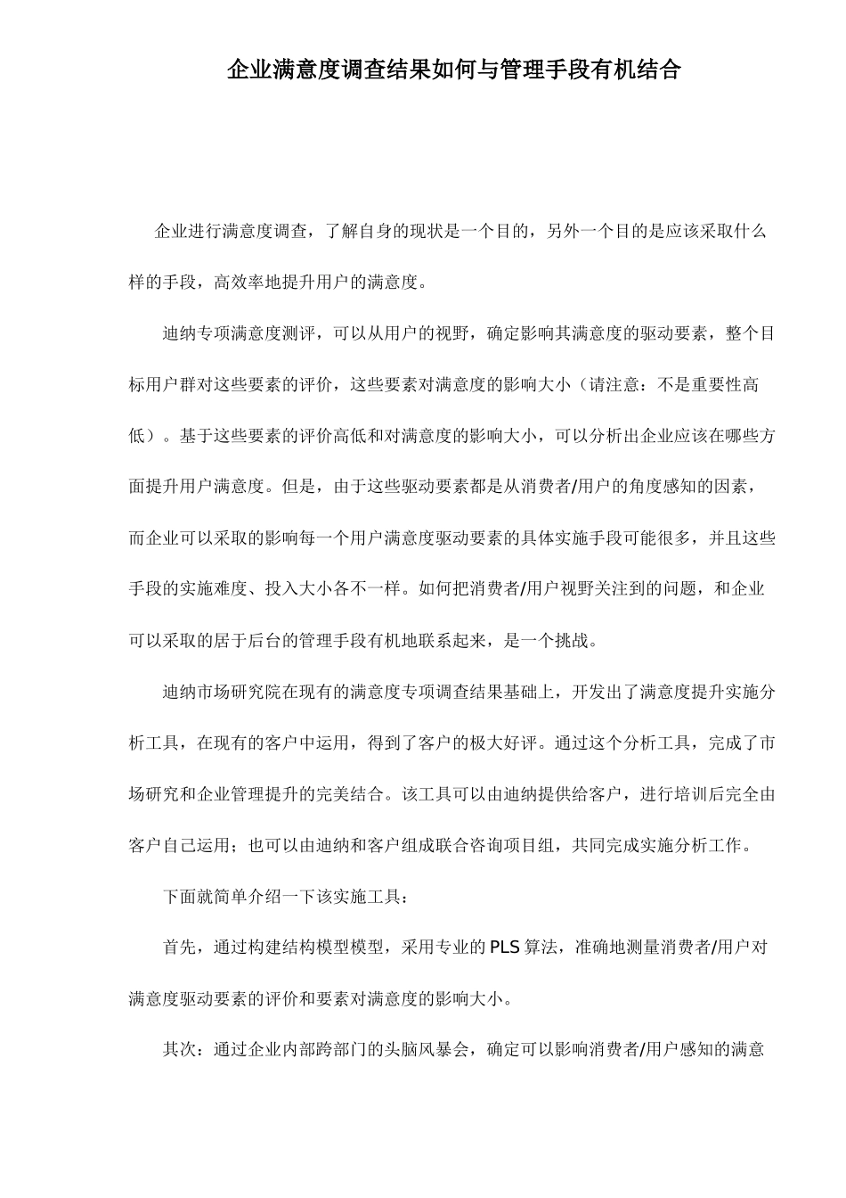 企业满意度调查结果如何与管理手段有机结合doc6(1)_第1页