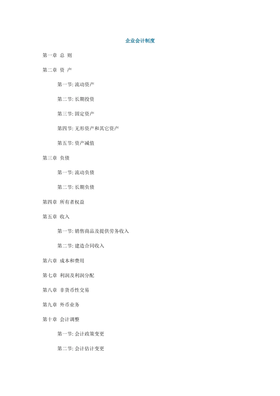 企业财务会计及管理知识分析制度_第1页