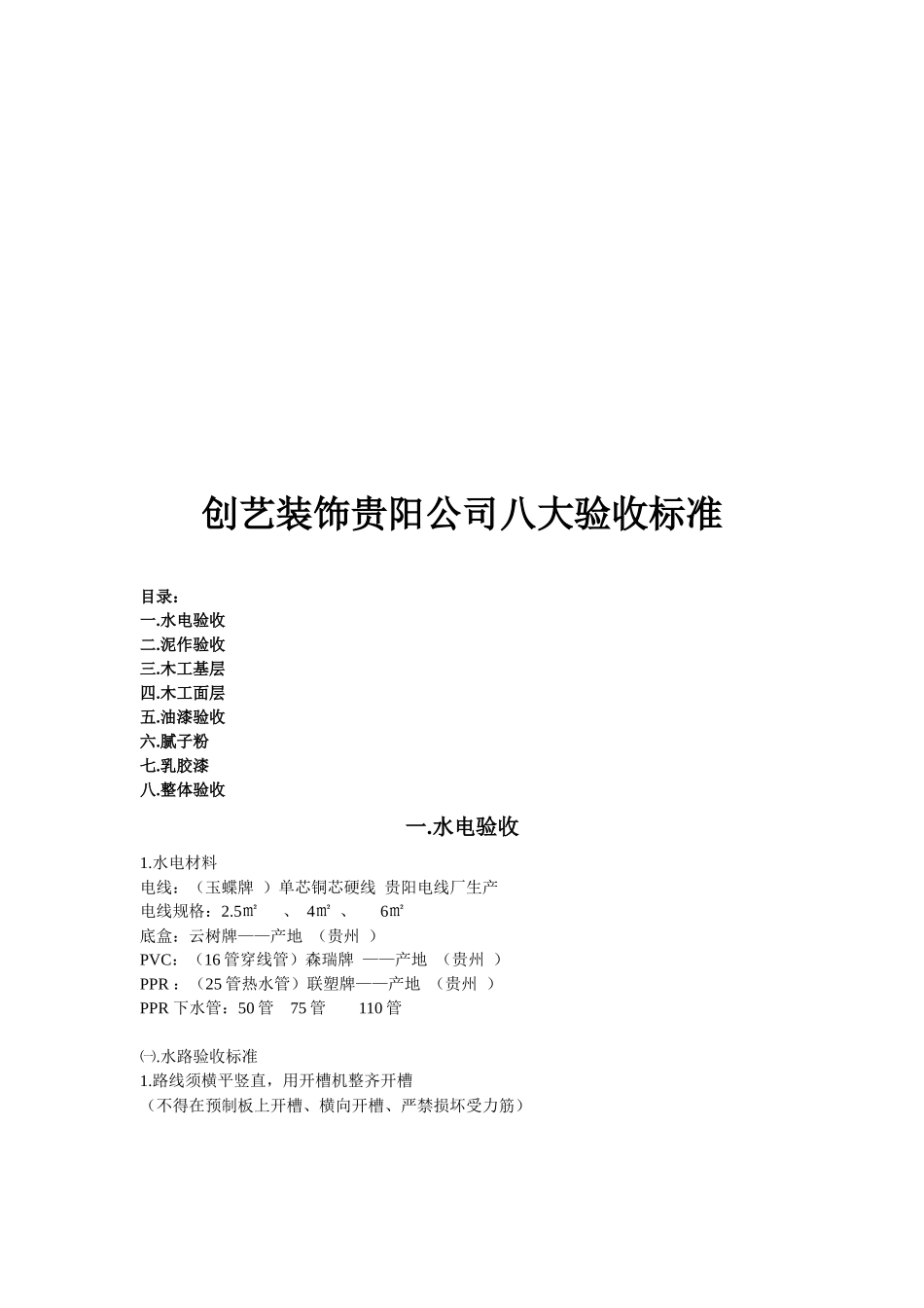 创艺装饰公司八大验收标准概述_第1页
