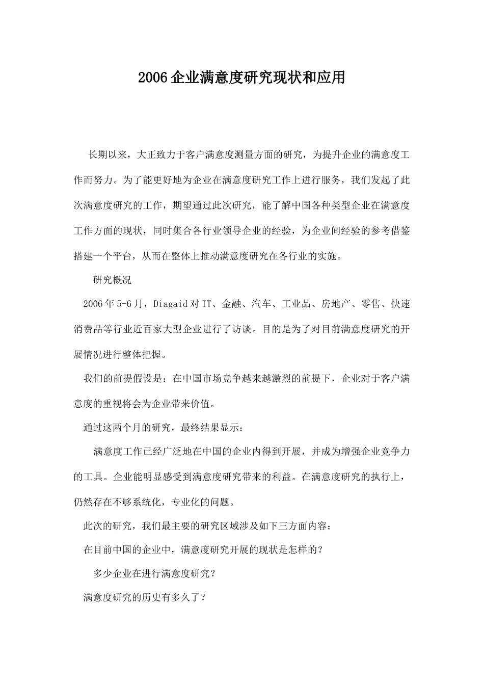 企业满意度研究现状和应用_第1页