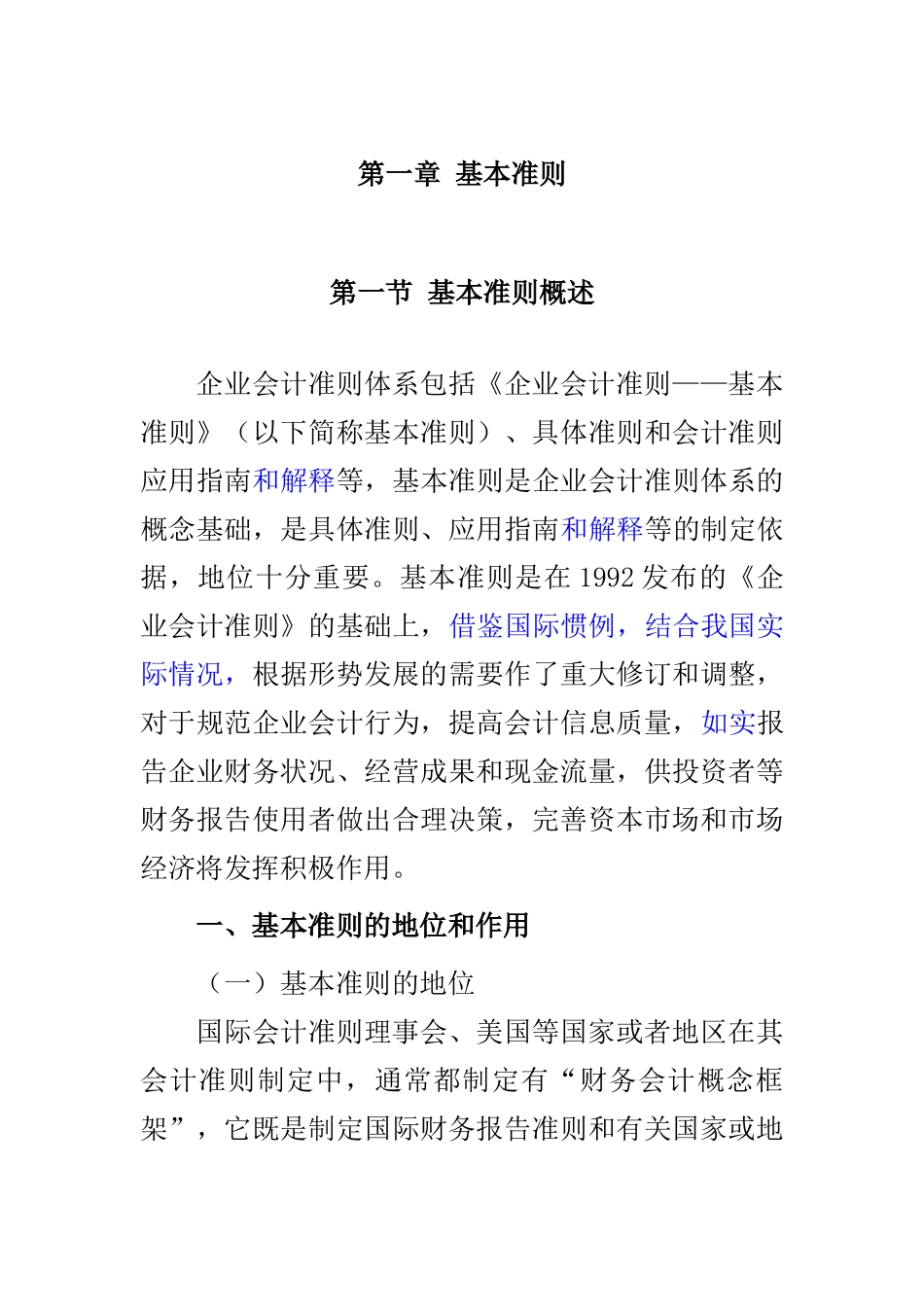 企业财务会计及管理知识基本准则讲解_第1页