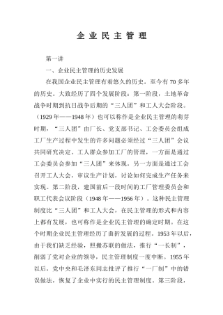 企业民主管理(讲稿)