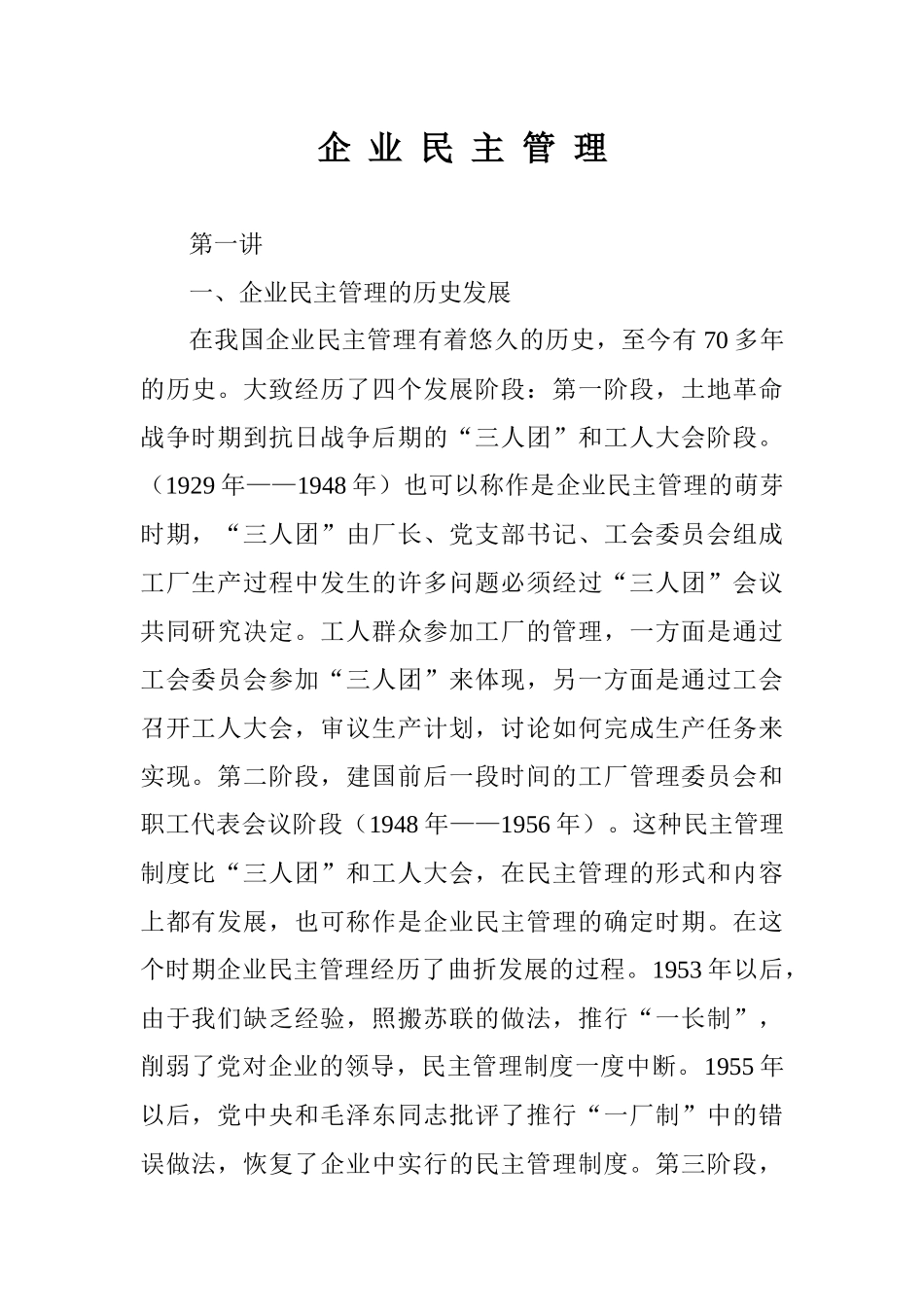 企业民主管理讲稿_第1页