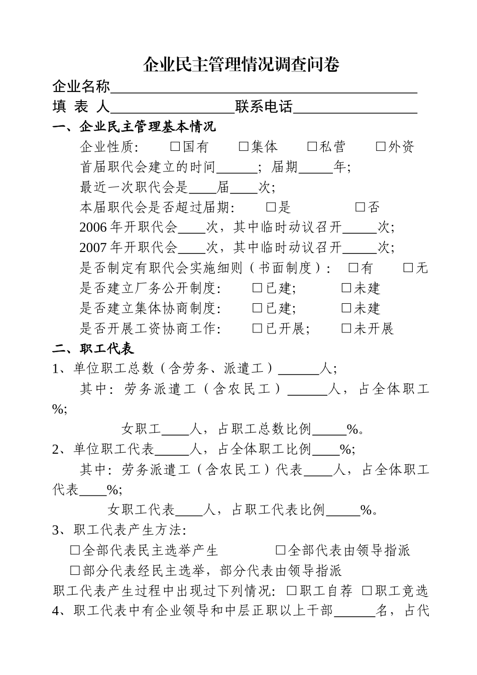 企业民主管理情况调查问卷doc-企业民主管理情况调查问卷_第1页