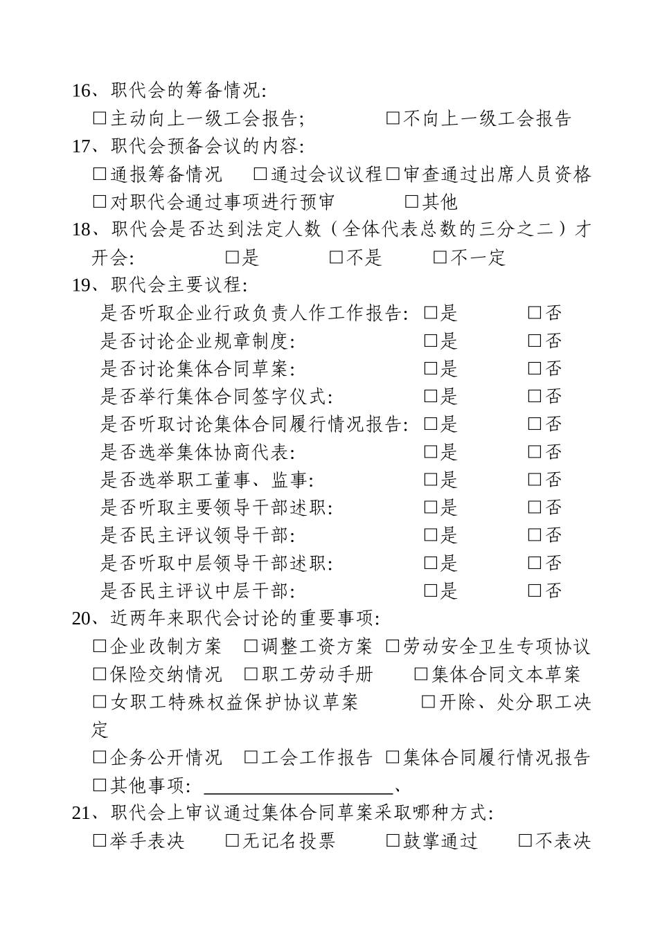 企业民主管理情况调查问卷doc-企业民主管理情况调查问卷_第3页