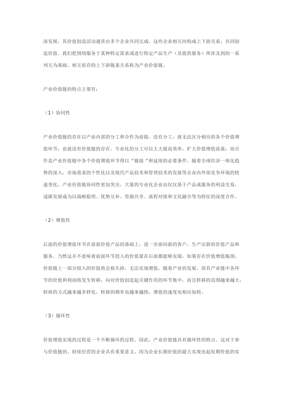 创意产业的价值链及其赢利模式探析_第3页