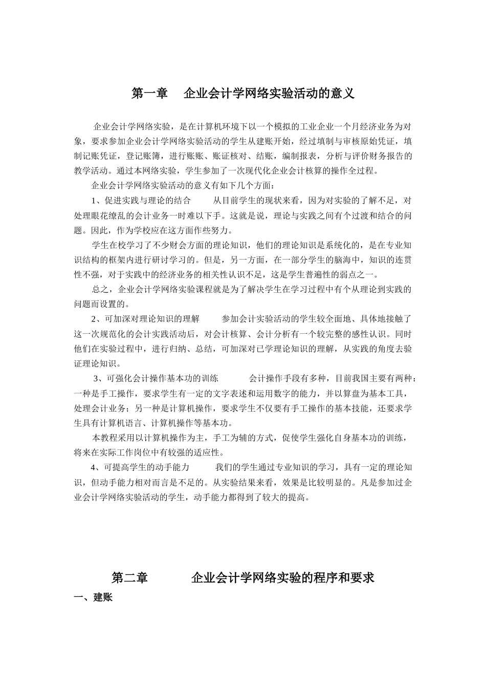 企业财务会计学及网络实验管理知识指导书_第1页