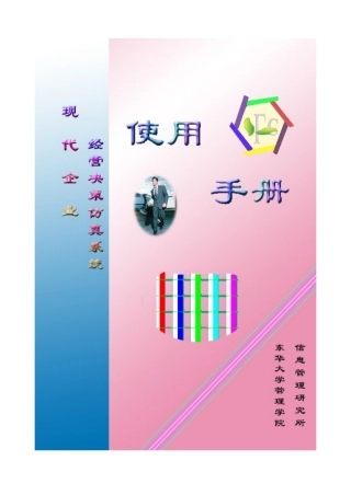 企业模拟经营管理使用手册