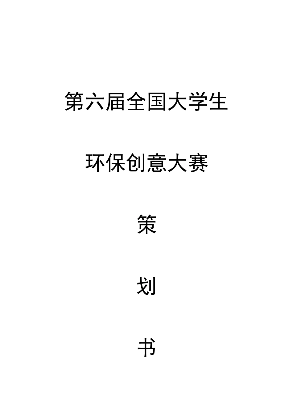 创意大赛策划书精简稿_第1页