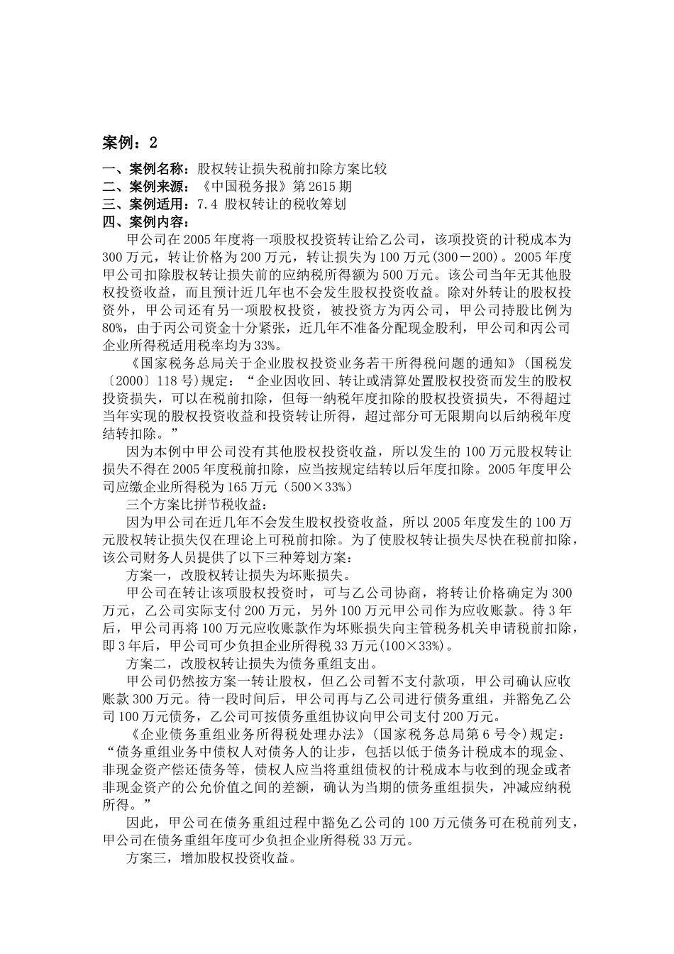 企业财务活动中的税收筹划案例_第3页