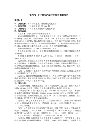 企业财务活动中的税收筹划案例