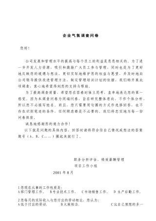 企业气氛调查问卷