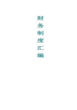 企业财务类管理制度汇集