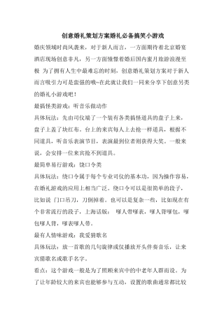 创意婚礼策划方案婚礼必备搞笑小游戏