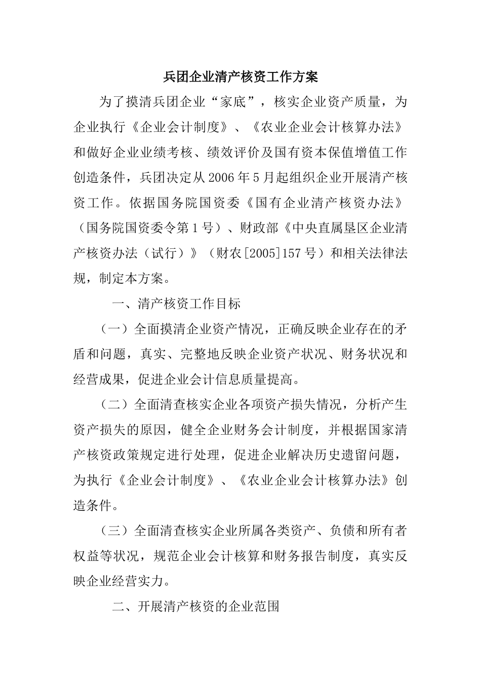 企业清产核资工作方案_第1页