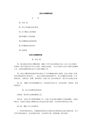 企业财务内部稽核管理制度