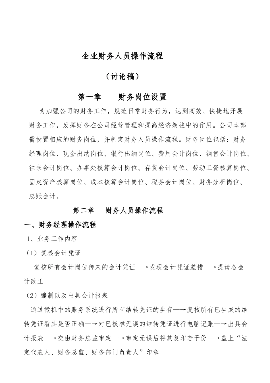 企业财务人员操作流程_第1页