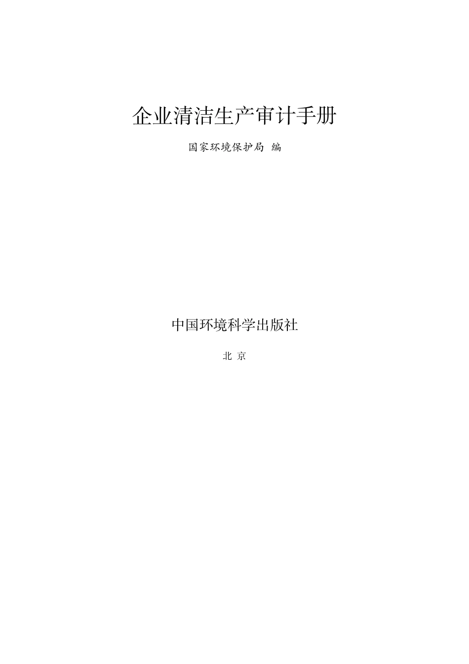 企业清洁生产审核手册(96年电子版)_第2页