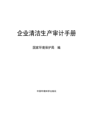 企业清洁生产审核手册(96年电子版)