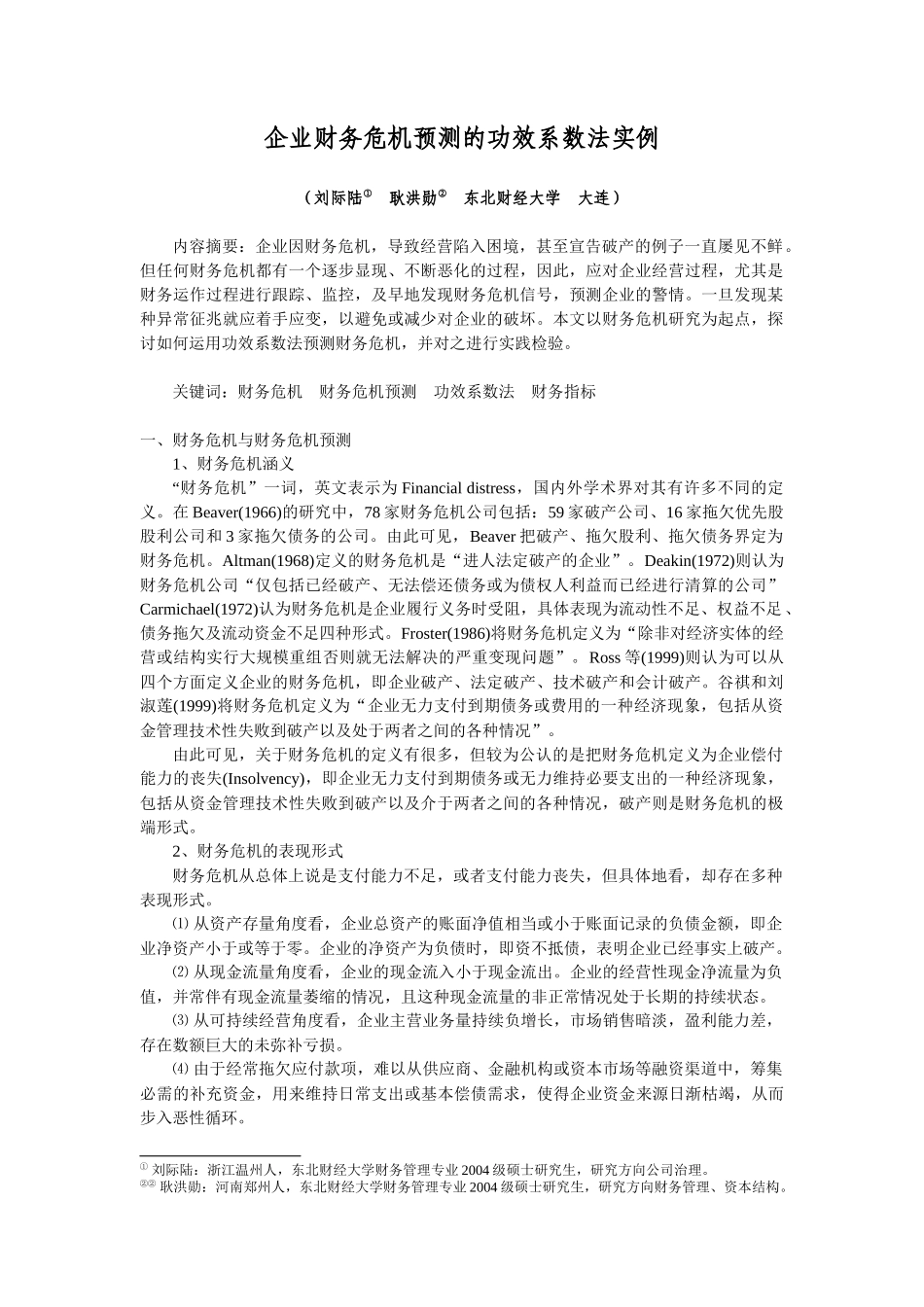 企业财务危机预测的功效系数法实例_第1页