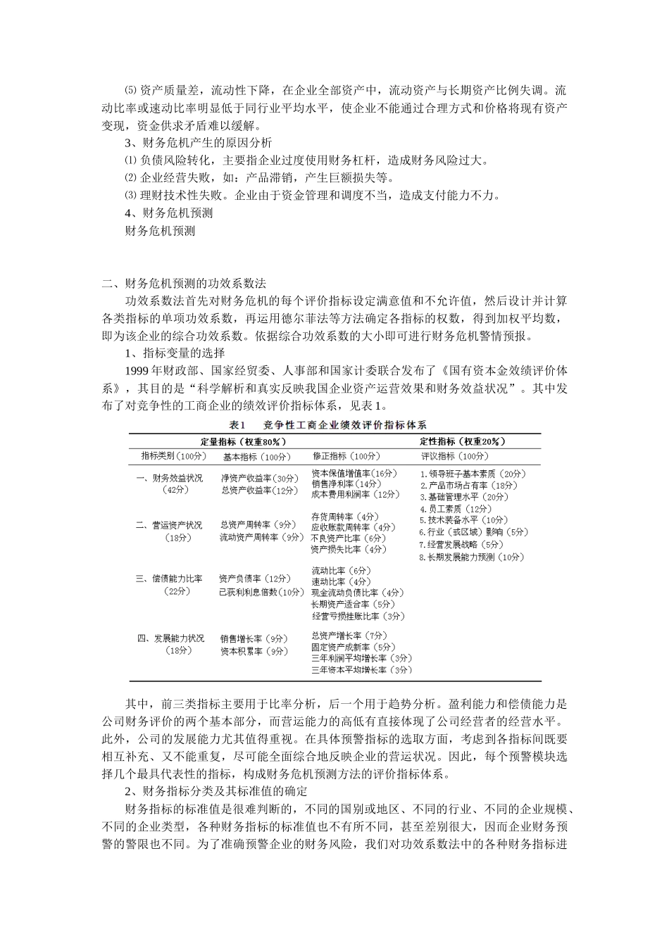 企业财务危机预测的功效系数法实例_第2页