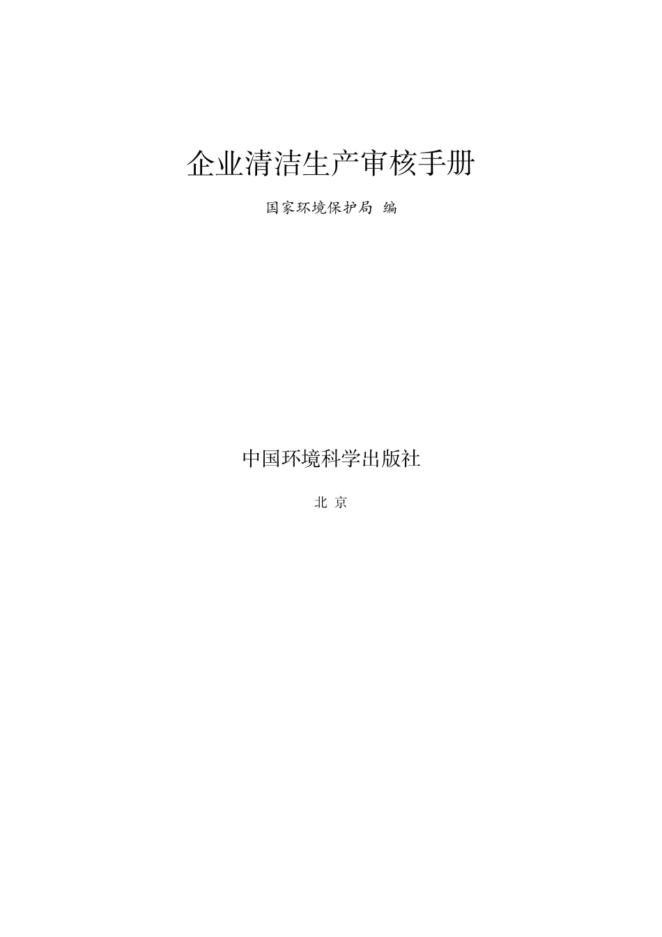 企业清洁生产审核手册_第2页