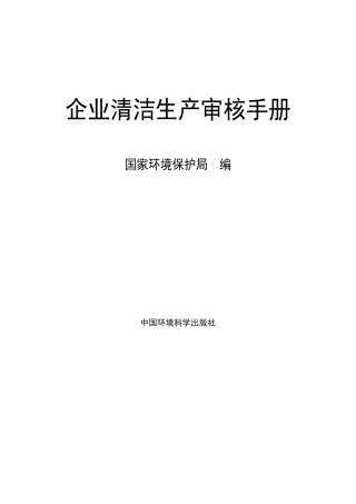 企业清洁生产审核手册