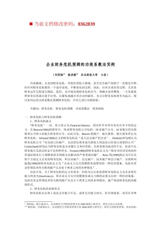 企业财务危机预测的功效系数法相关实例