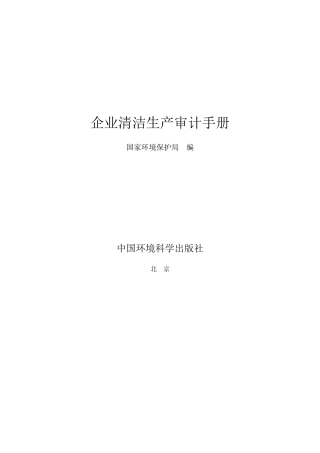 企业清洁生产审计手册(doc130)(1)