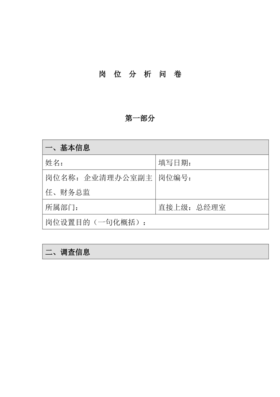 企业清理办公室副主任、财务总监岗位分析问卷_第1页