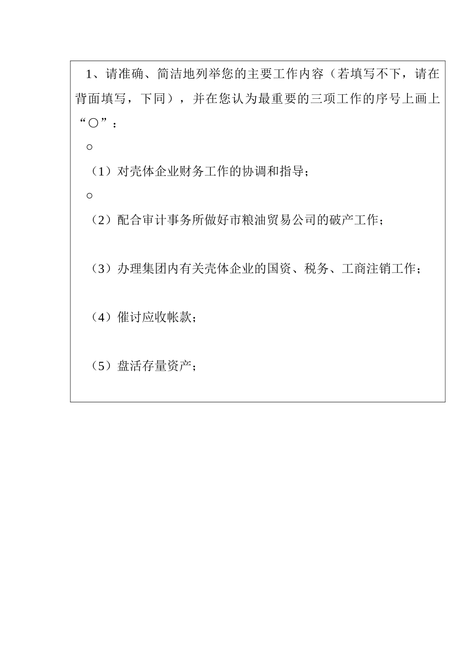 企业清理办公室副主任、财务总监岗位分析问卷_第2页
