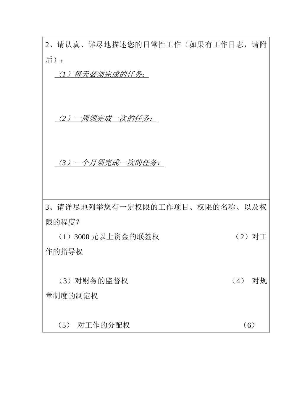 企业清理办公室副主任、财务总监岗位分析问卷_第3页