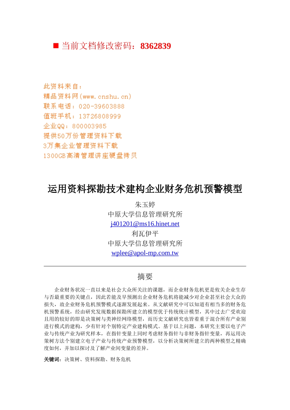 企业财务危机预警模型概述_第1页