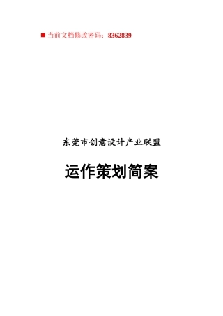 创意设计产业联盟运作策划方案