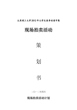 创意市集作品拍卖会策划书