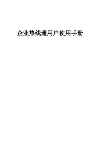 企业热线通用户使用手册