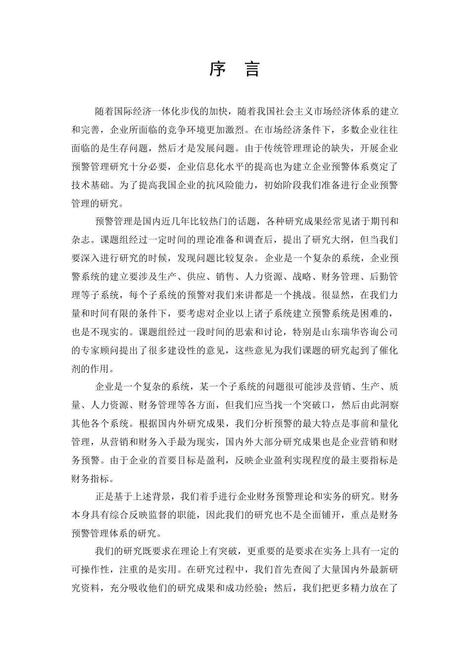 企业财务预警管理概要_第1页