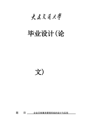 企业日常事务管理系统的设计与实现论文