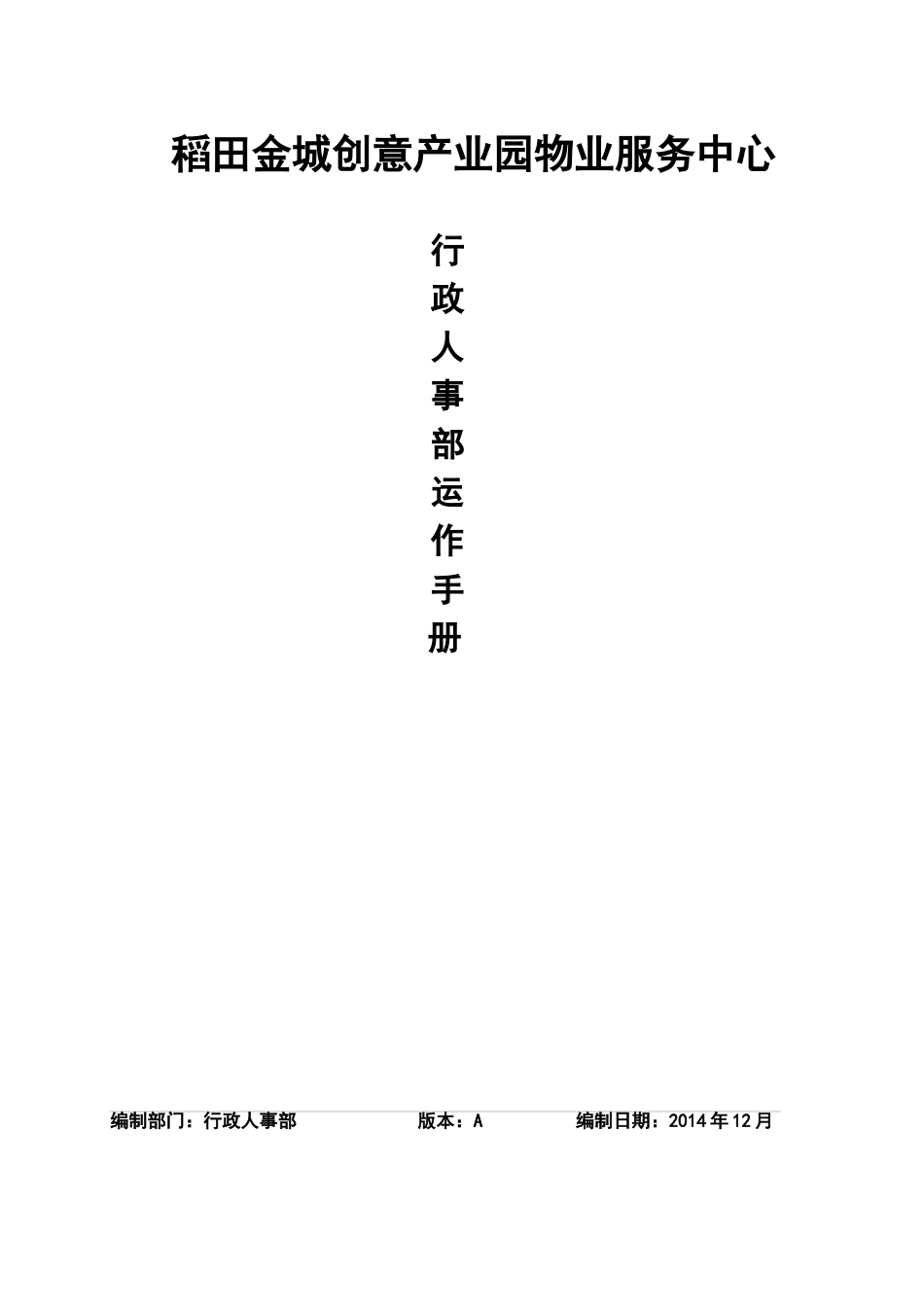 创意园区行政人事部运作手册_第1页