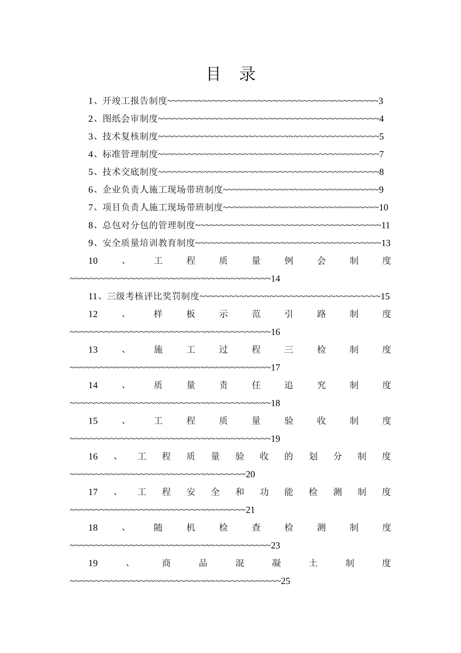 企业施工质量标准化管理制度_第3页