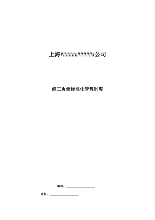 企业施工质量标准化管理制度