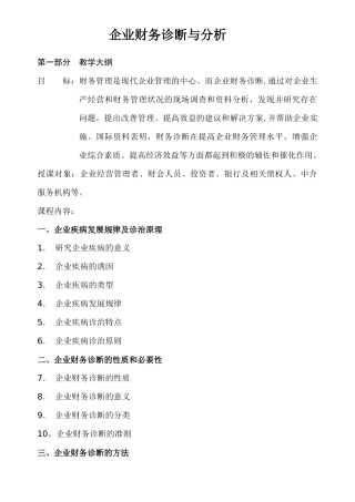 企业财务诊断的分析方法