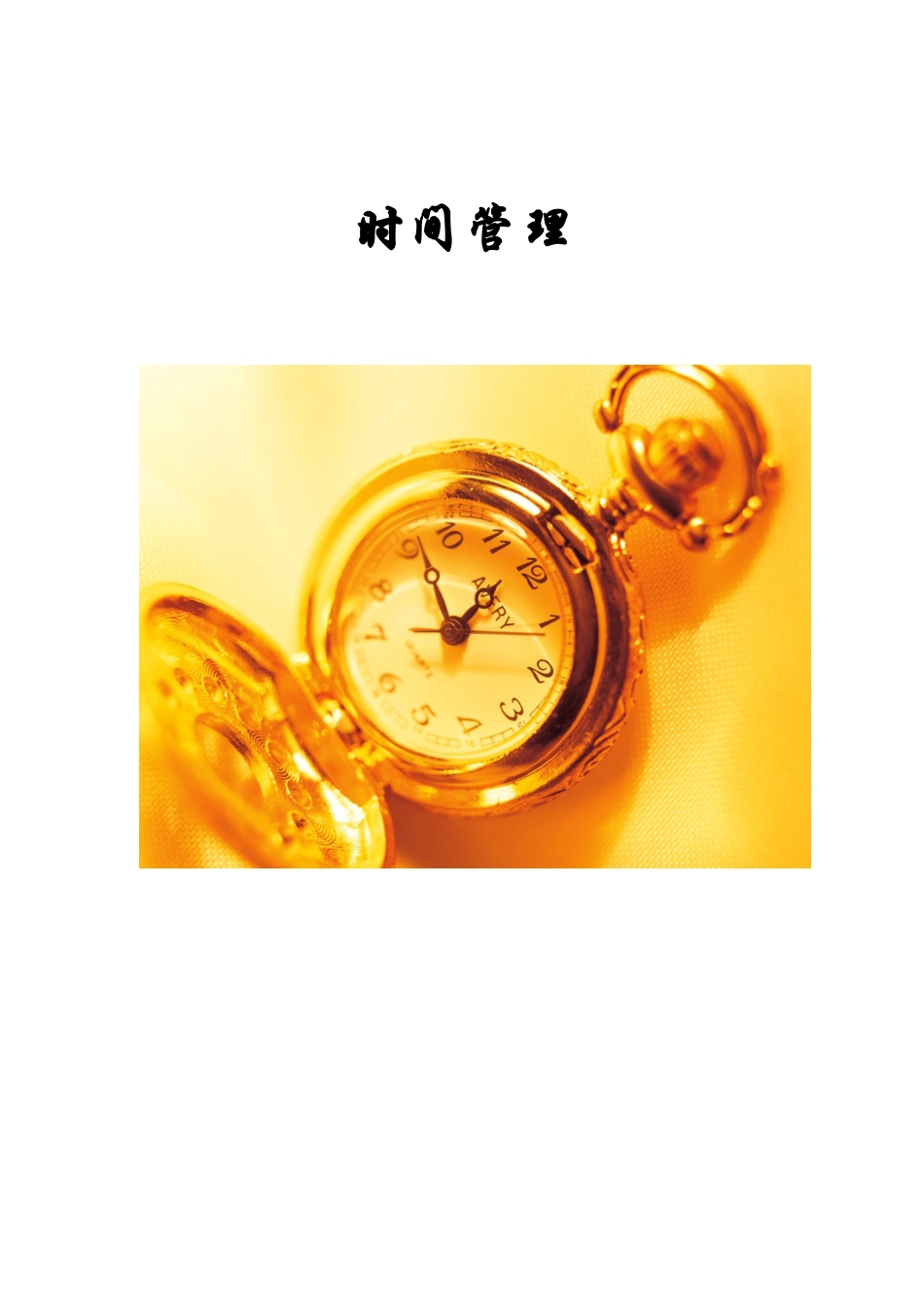 企业时间管理的案例分析_第1页