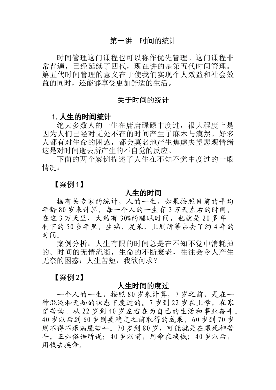 企业时间管理的培训课程_第1页