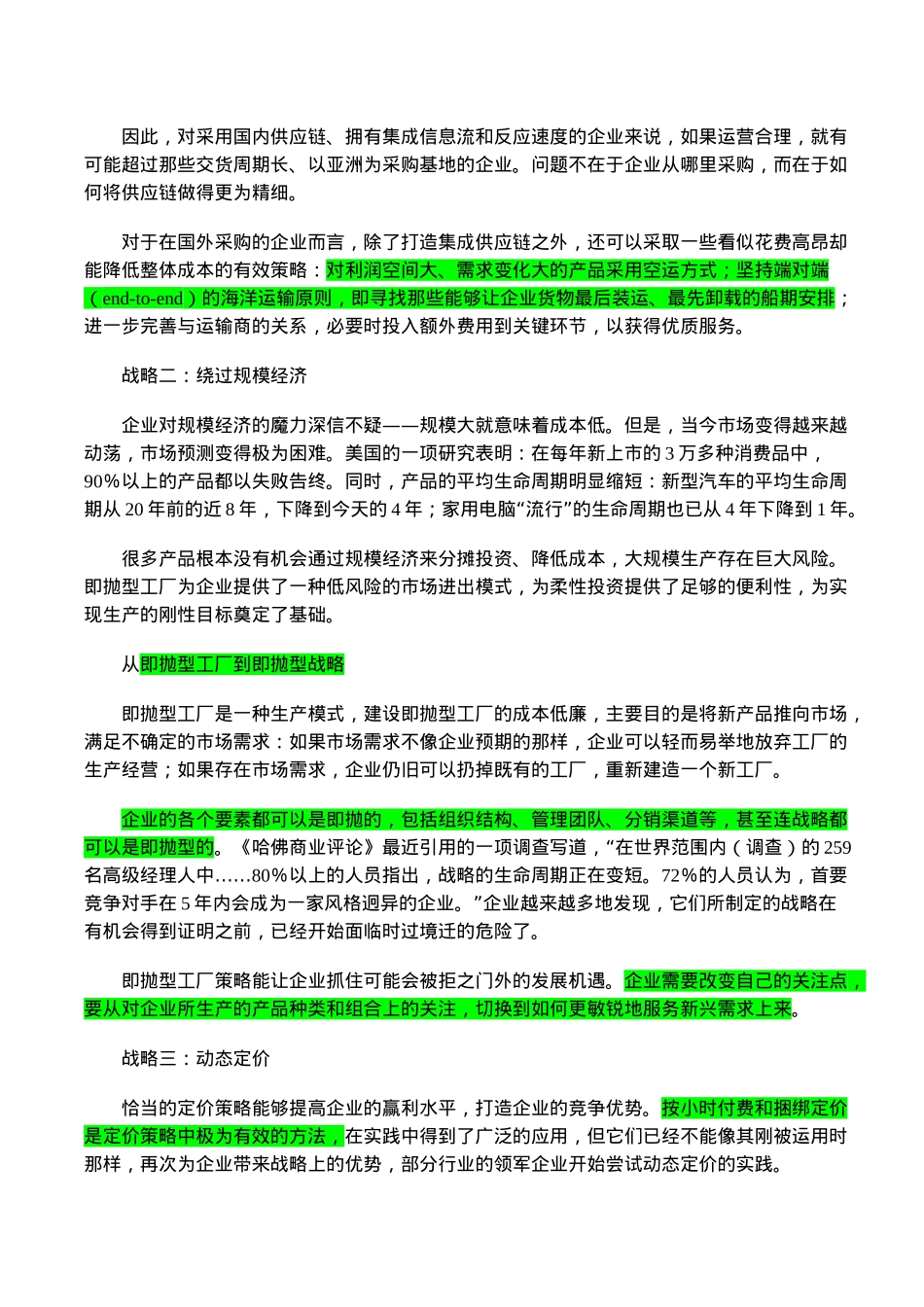 企业未来竞争的五大战略_第2页