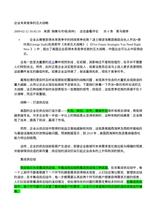 企业未来竞争的五大战略