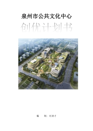 创优计划书-泉州市公共文化中心