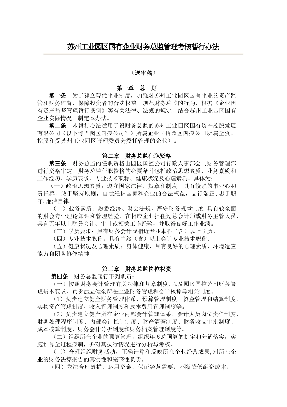 企业财务总监管理考核办法_第1页