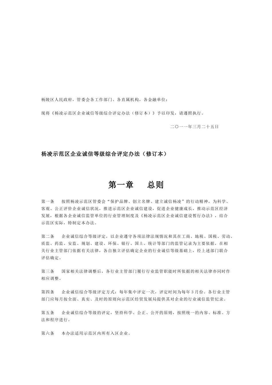 企业诚信等级综合评定制度_第1页