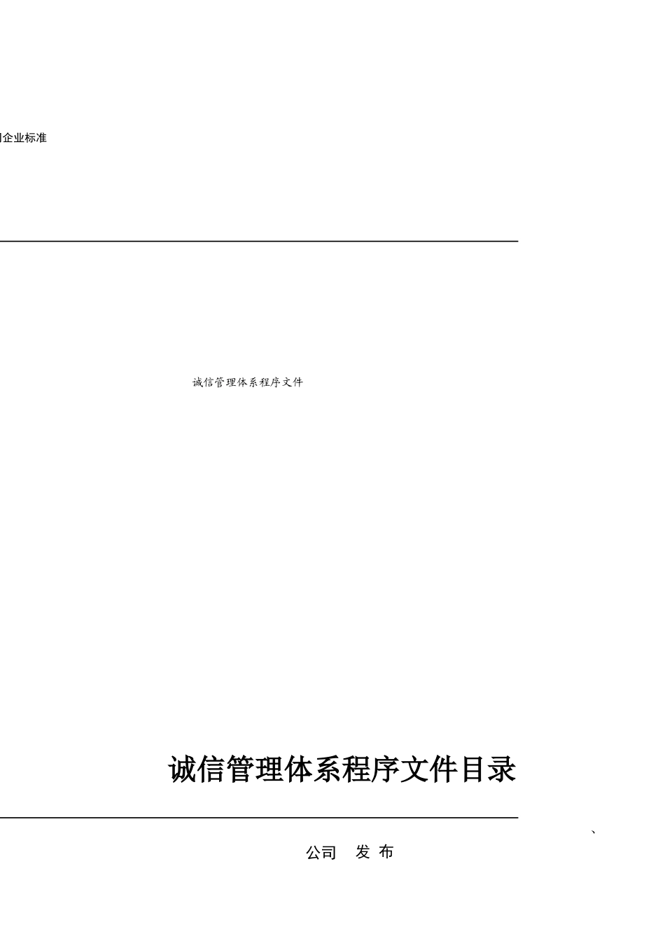 企业诚信管理体系程序文件_第1页